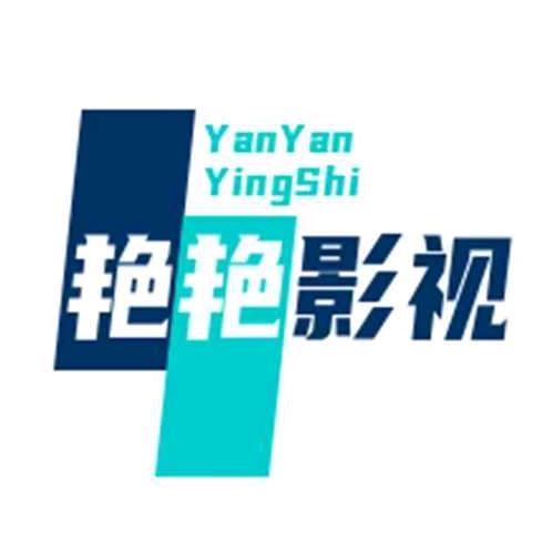 艳艳影视