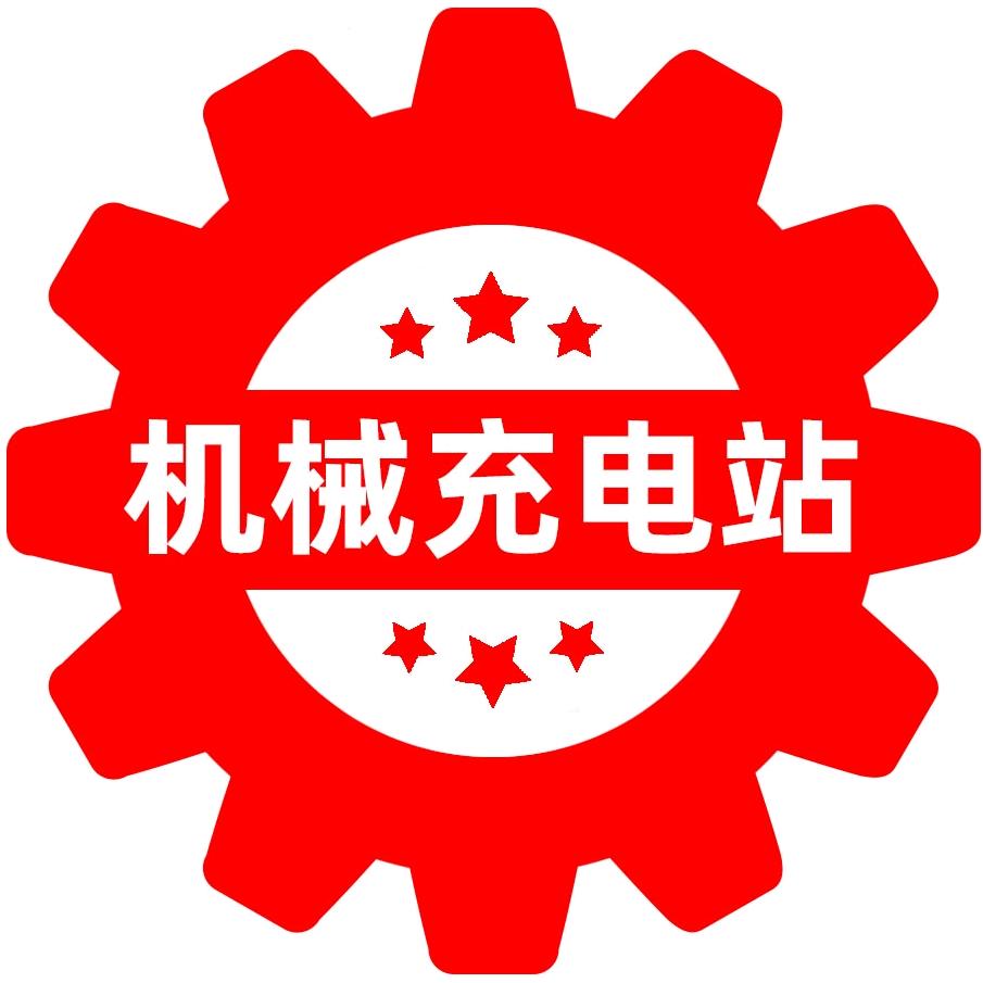 机械充电站