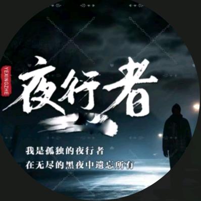 夜行者