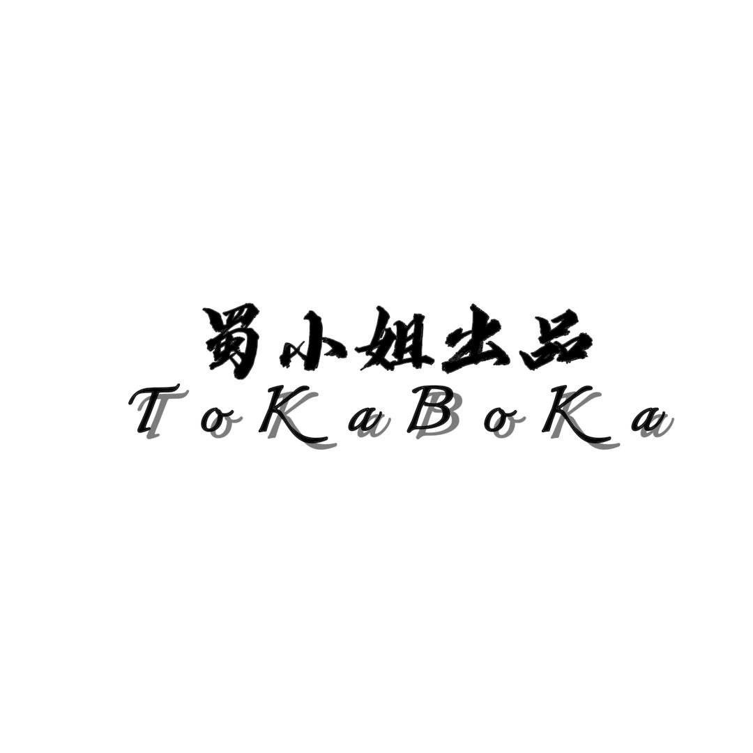 蜀小姐文玩星月铺