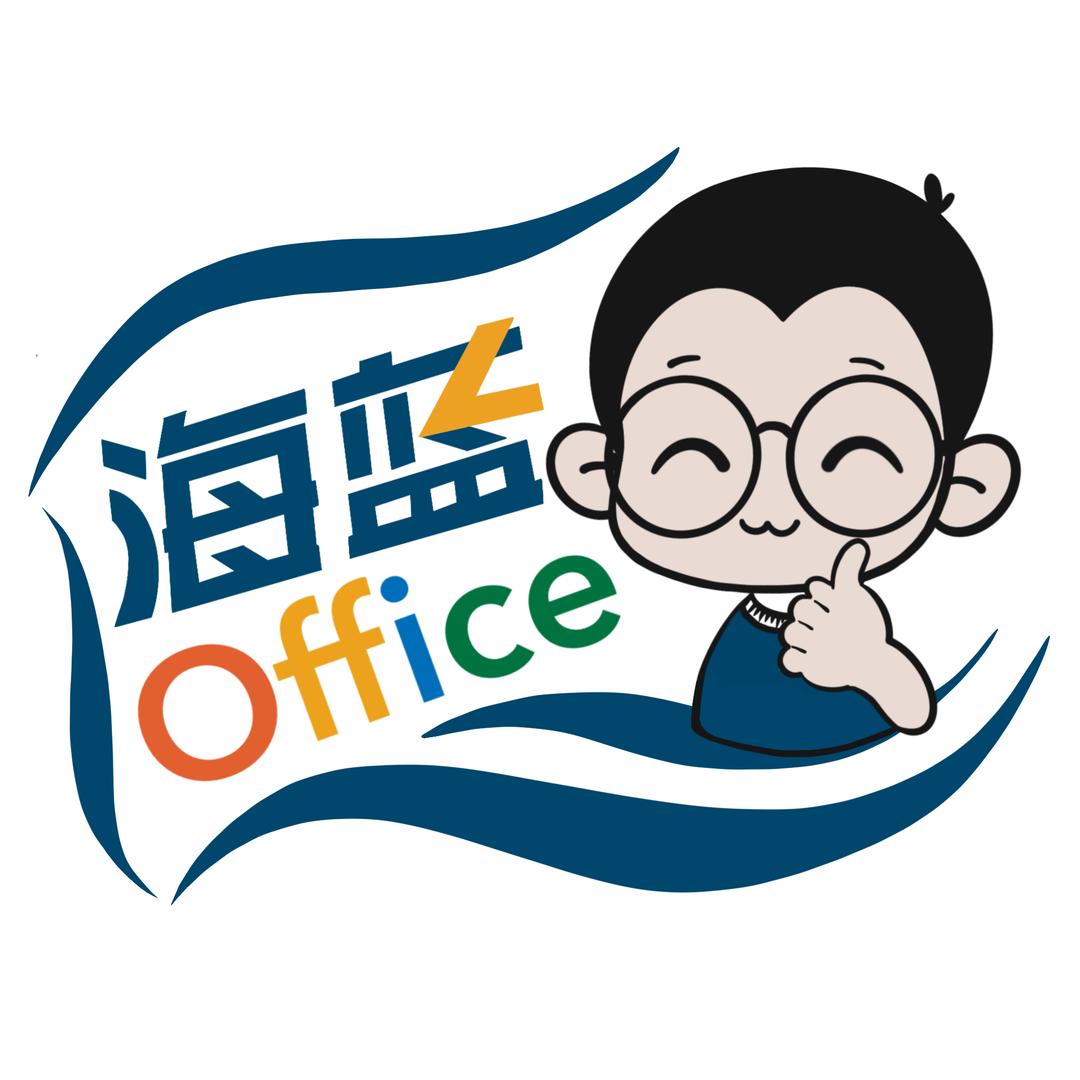 办公知识分享
