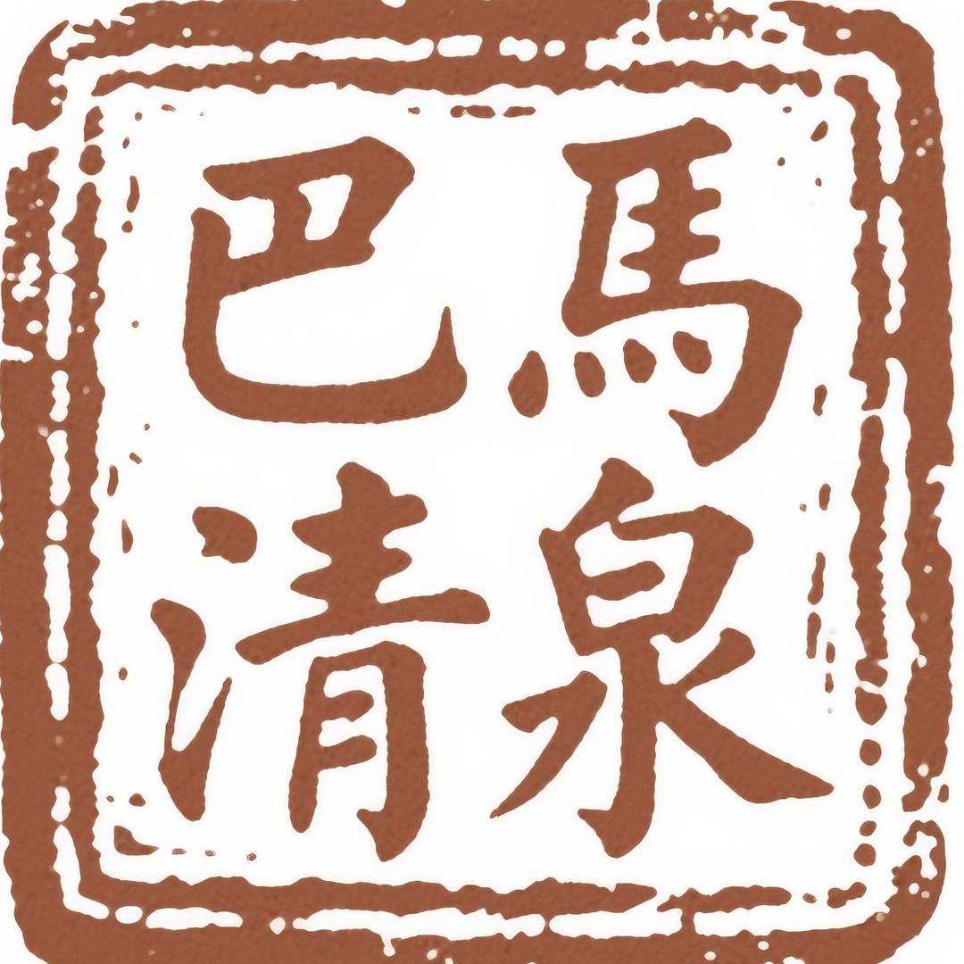 美龙源巴马清泉