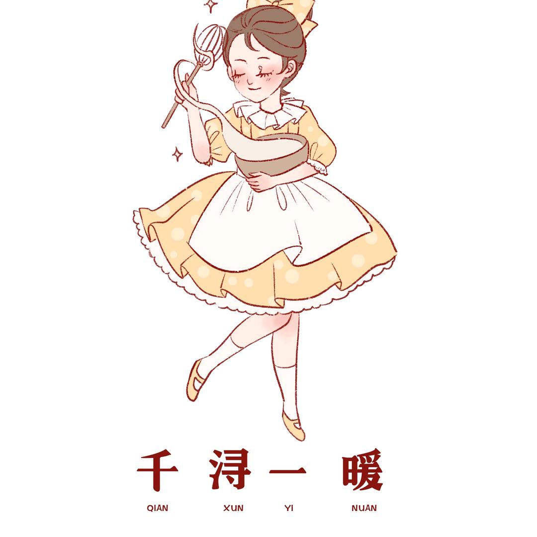 千浔一暖官方号