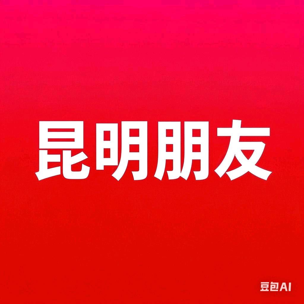 昆明朋友