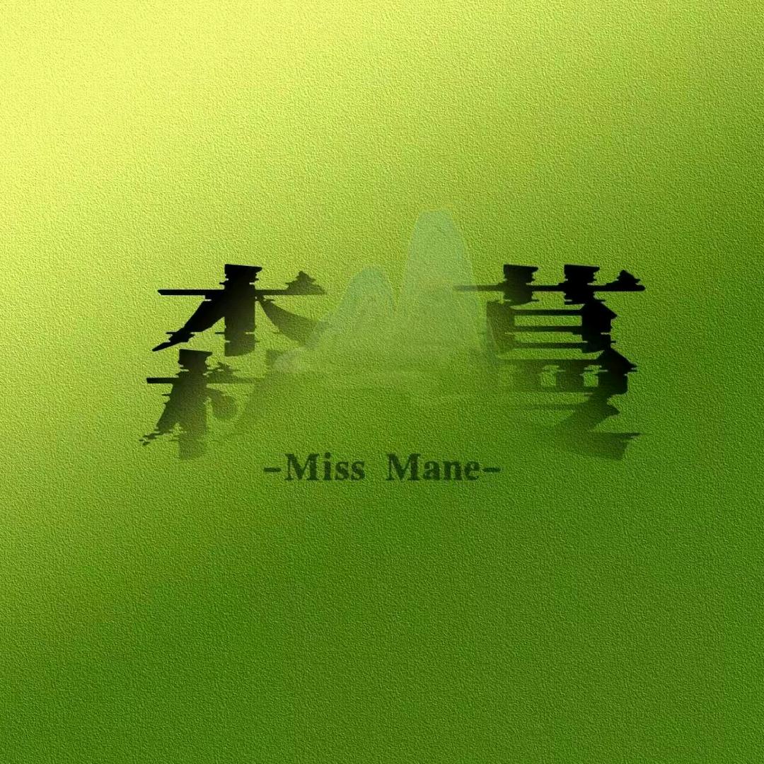 Miss mane 森蔓.甜品