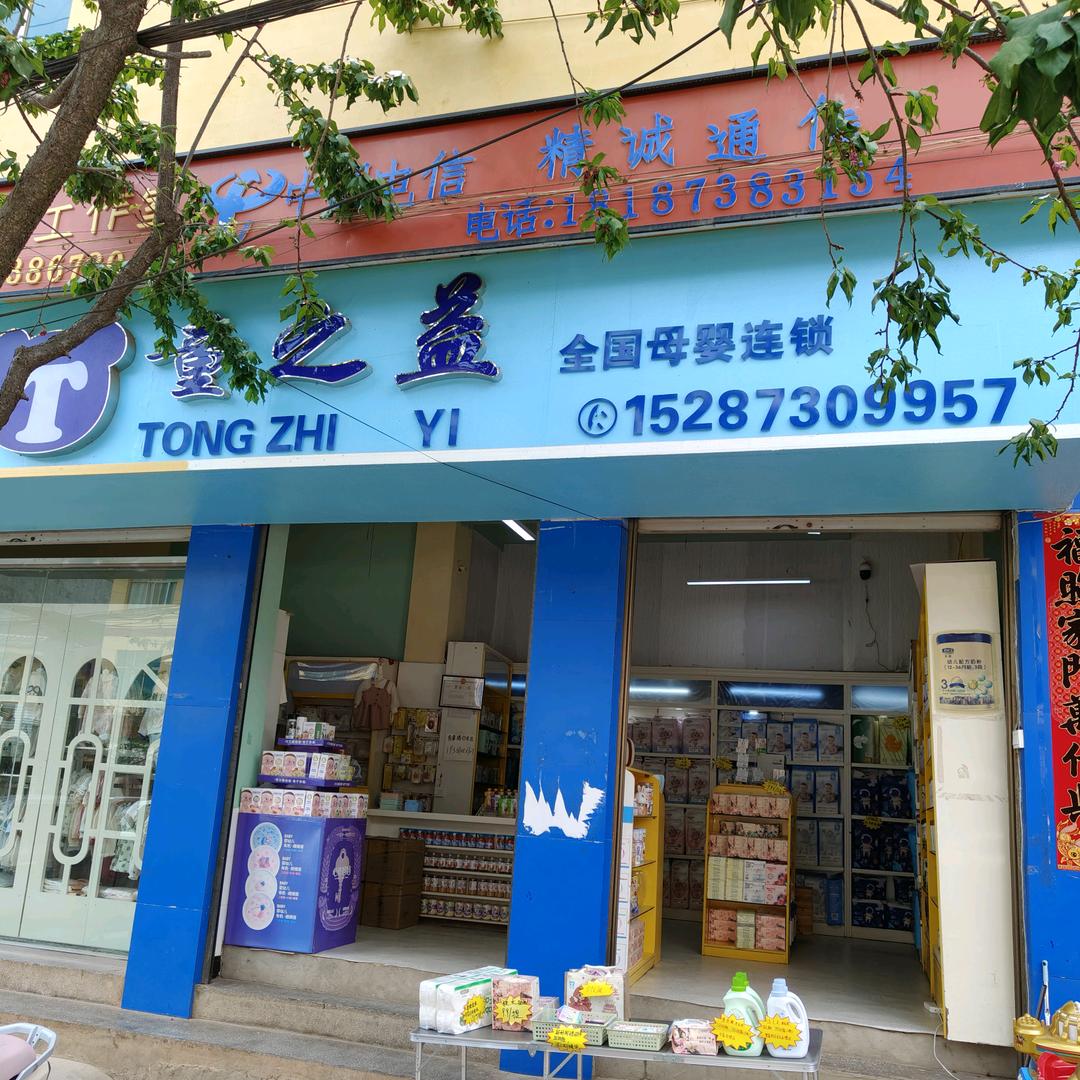 童之益母婴(龙武店)