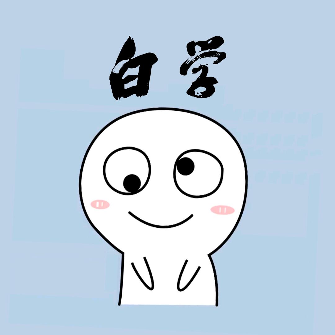 白学小知识