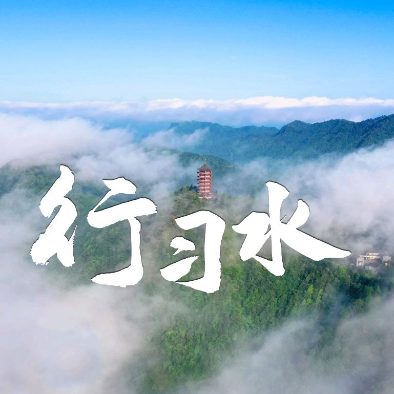 行习水
