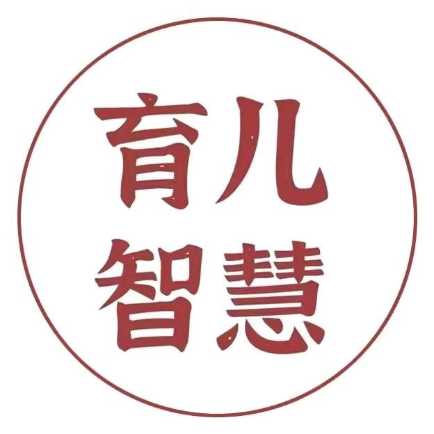 育儿智慧