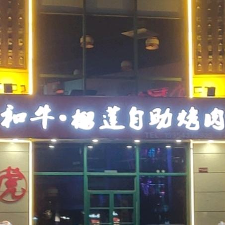 和牛家榴莲自助