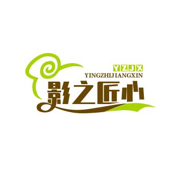 影之匠心
