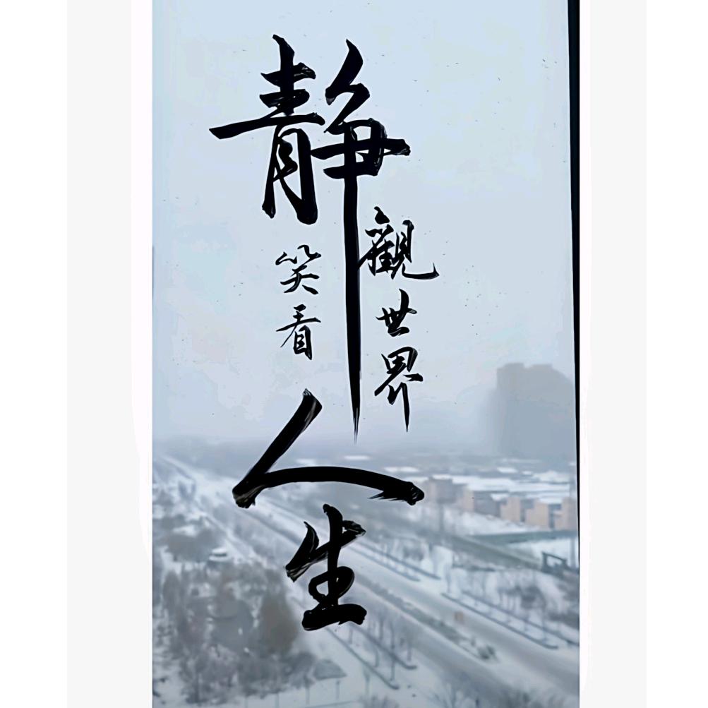 ～笑看人生～