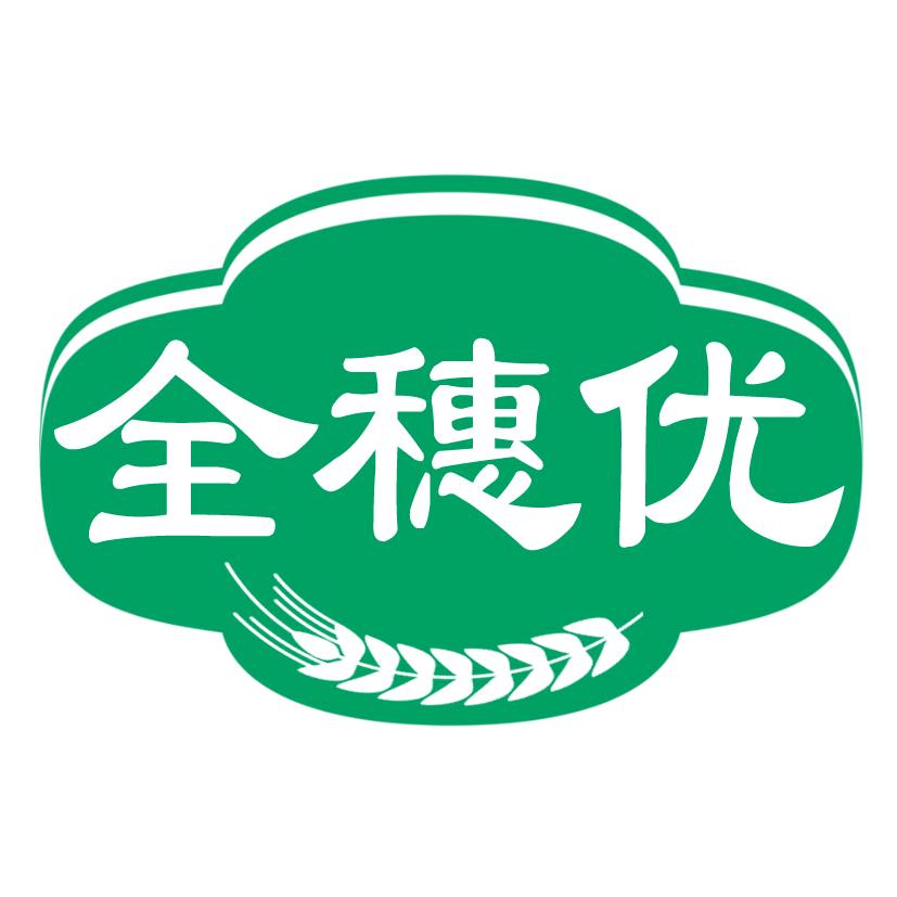 全穗优