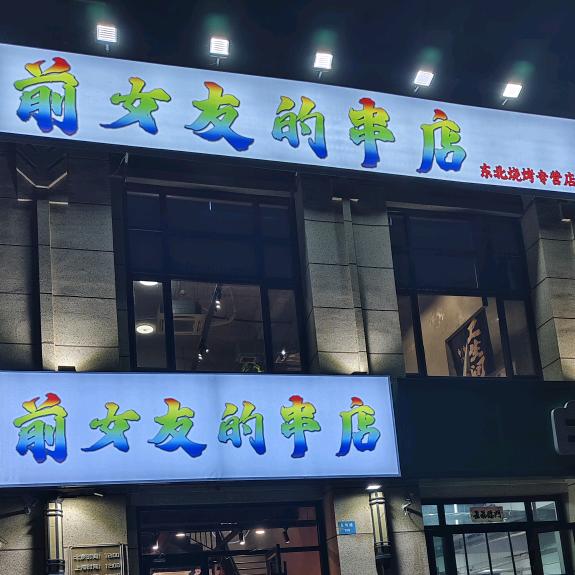 夜色小烧烤官方号