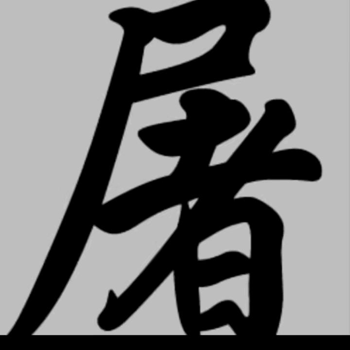 开心屠哥高价收购鳖甲，龟壳甲鱼骨头，