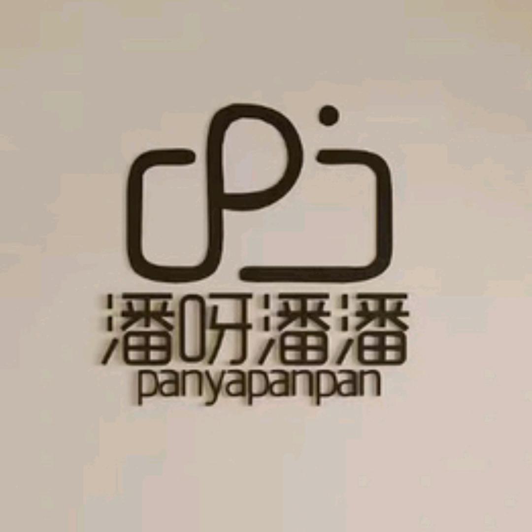 潘呀潘潘工作室