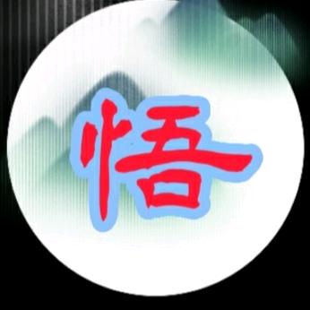 悟墨
