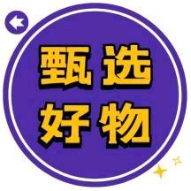 兰兰甄选好物推荐😀