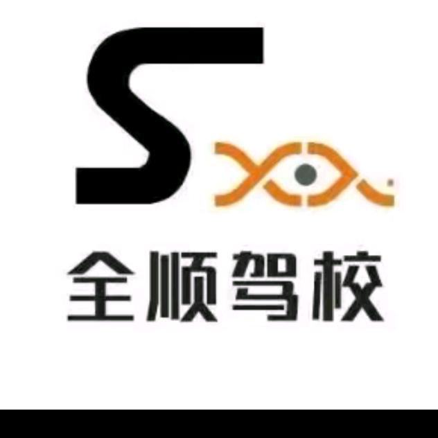 岳普湖县全顺驾校M✔先生™㈱