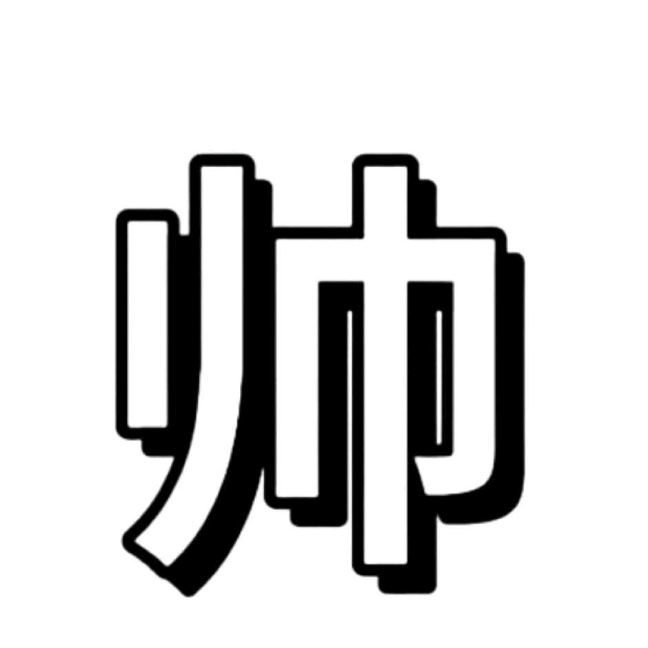 耍帅被肘击