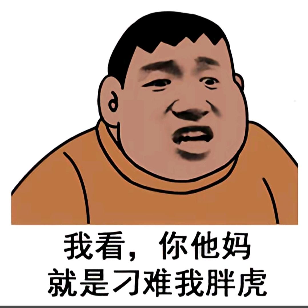 老胖虎