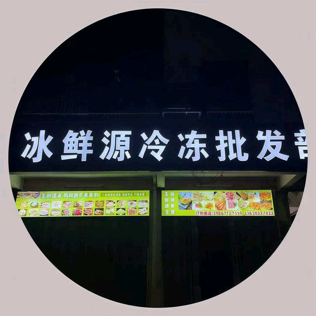 冰鲜源冻品批发