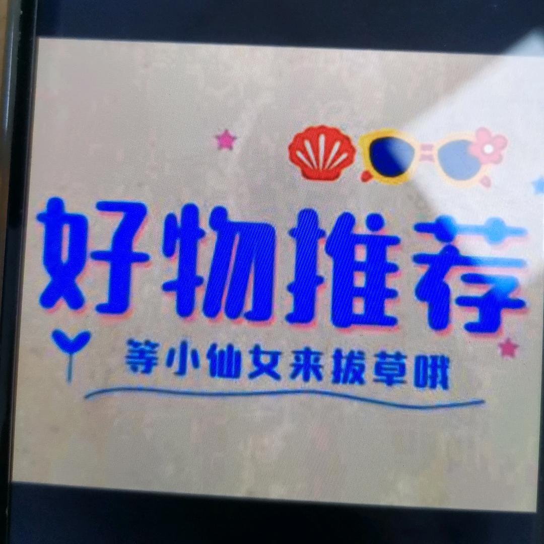 好物分享😇