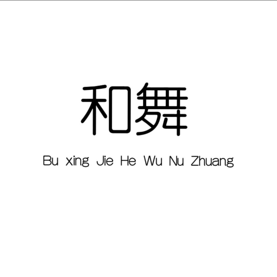 沈丘隆鼎和舞女装