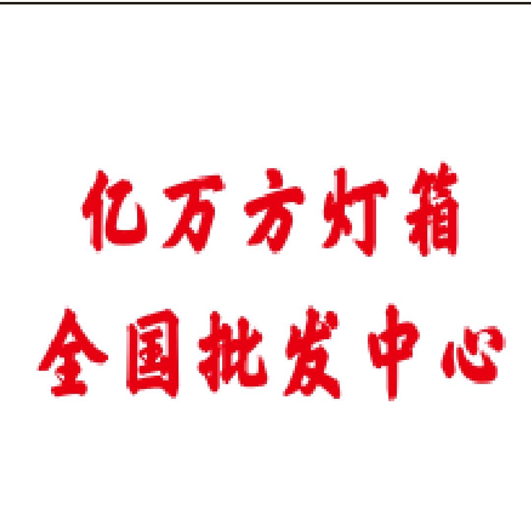 亿万方灯箱全国批发中心