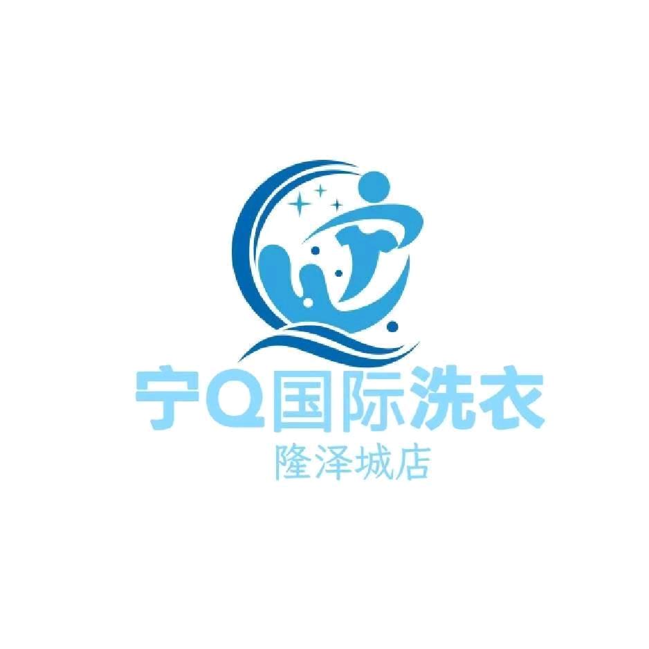 宁Q国际洗衣