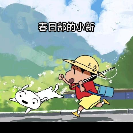 春日部的小新