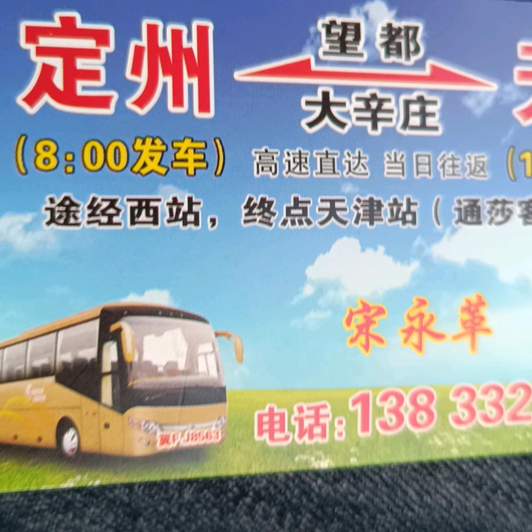 大辛庄，定州，望都一天津高客