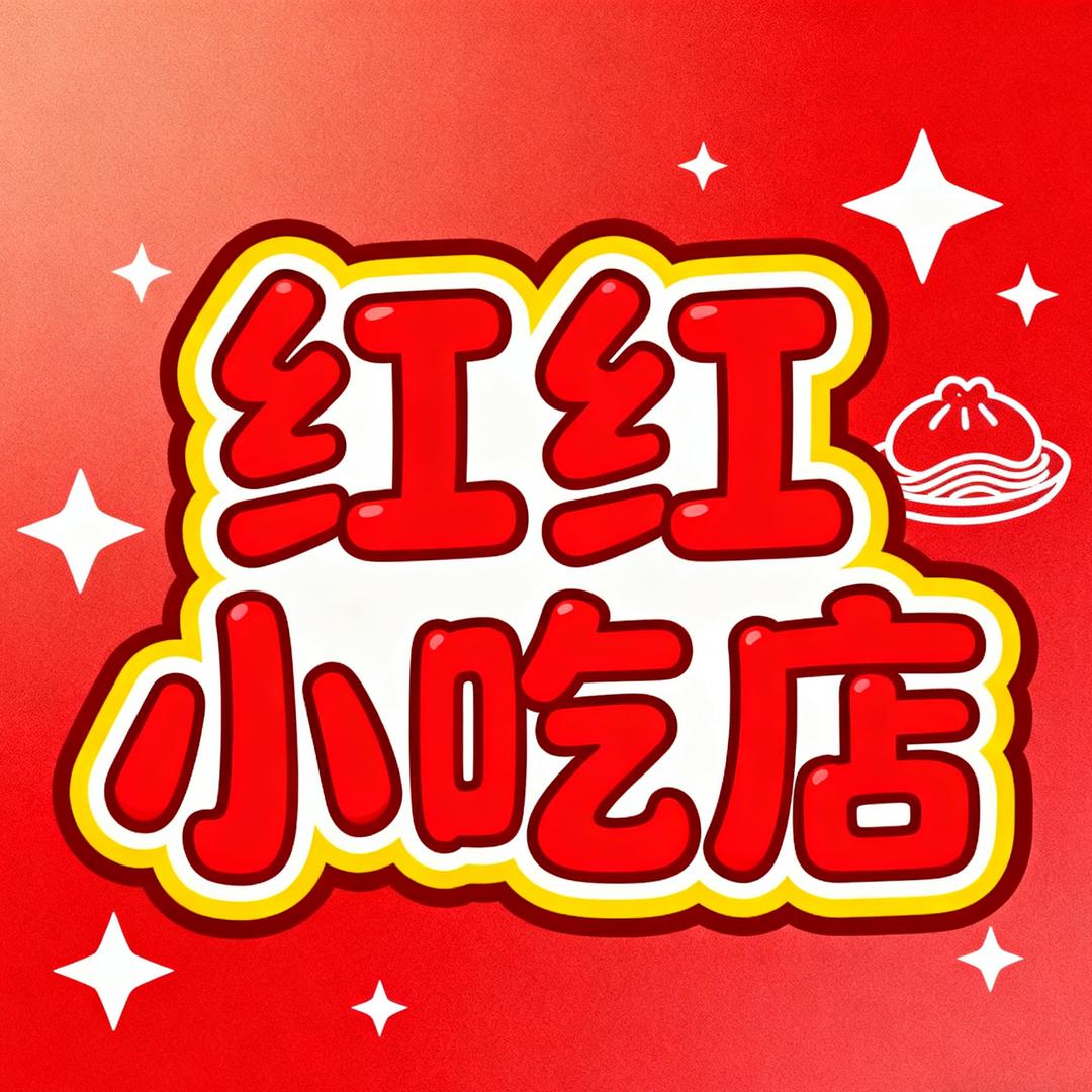 红红呀