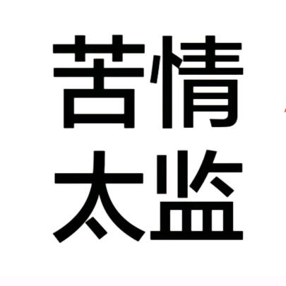 AAA.司礼监御前秉笔王哥王来财