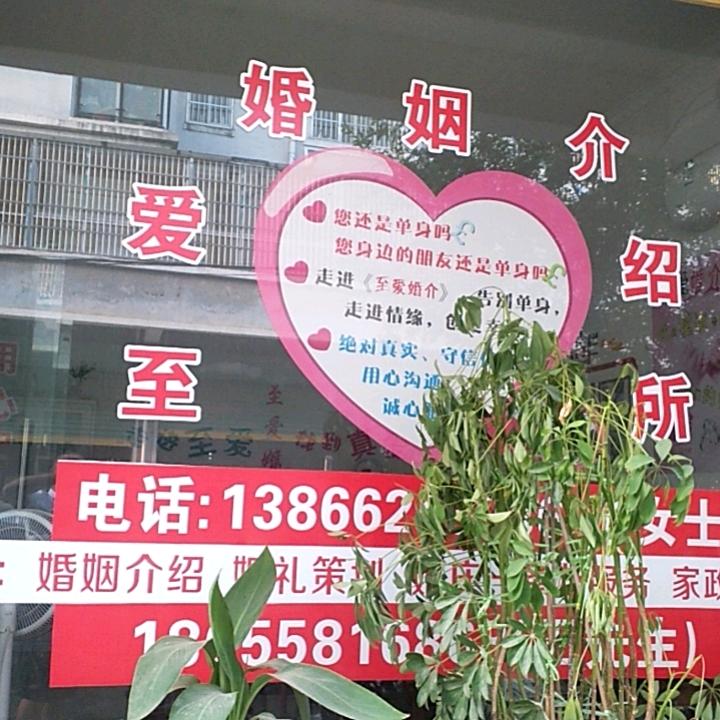 太和县，至爱婚姻介绍所