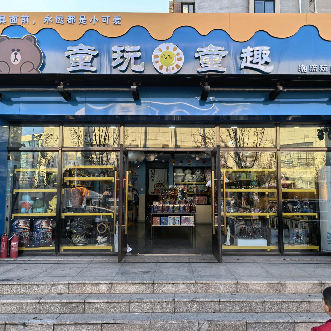 城阳童玩童趣玩具店