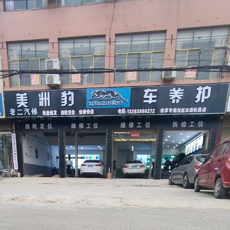 美洲豹车养护（老二店)