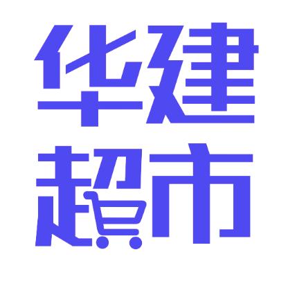 华建超市（总部）