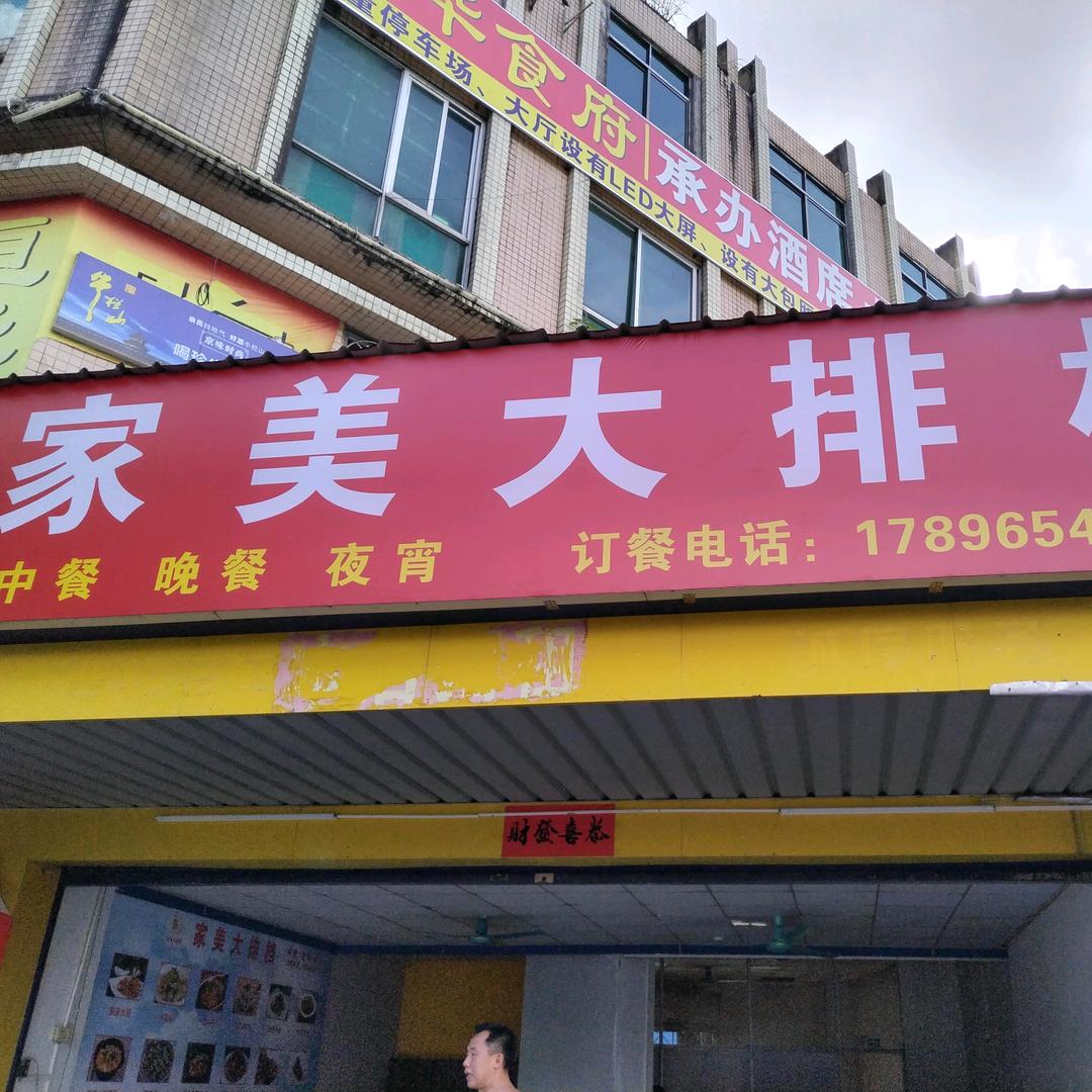 家美大排档