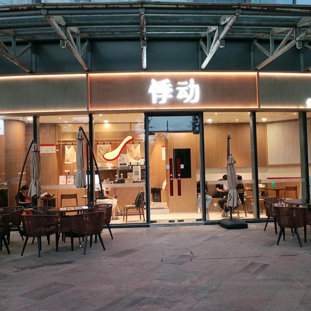 悸动糖水(相城繁花中心店)