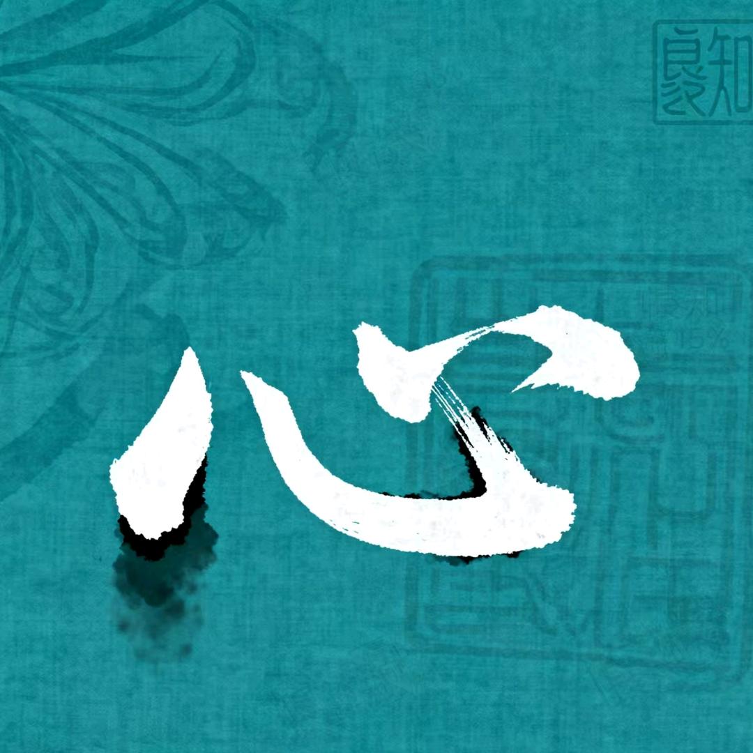 良知书画蓝心