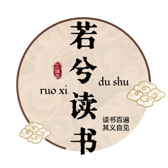 若兮读书