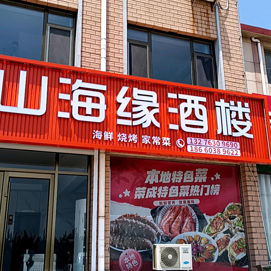 山海缘酒楼