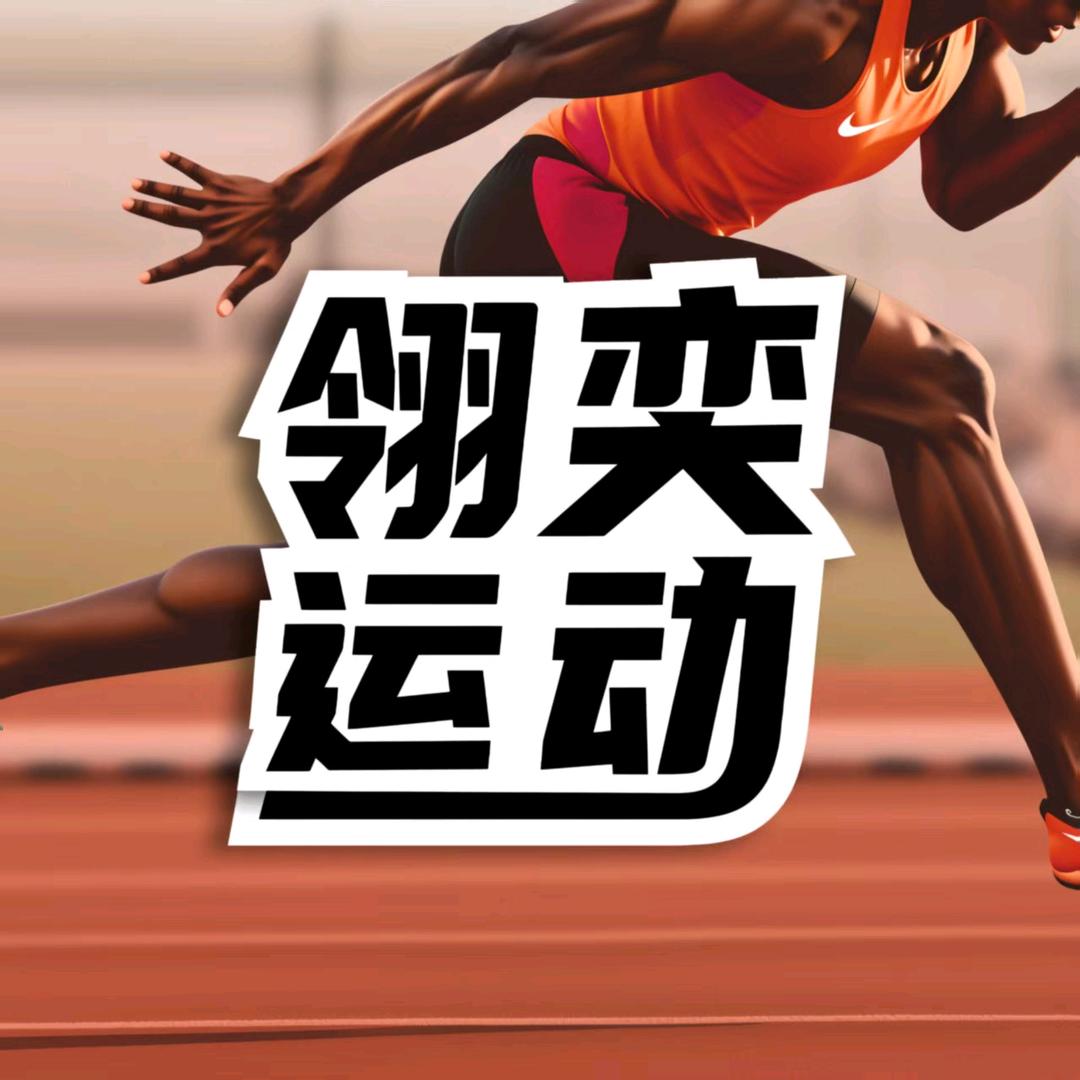 翎奕运动体能研究院