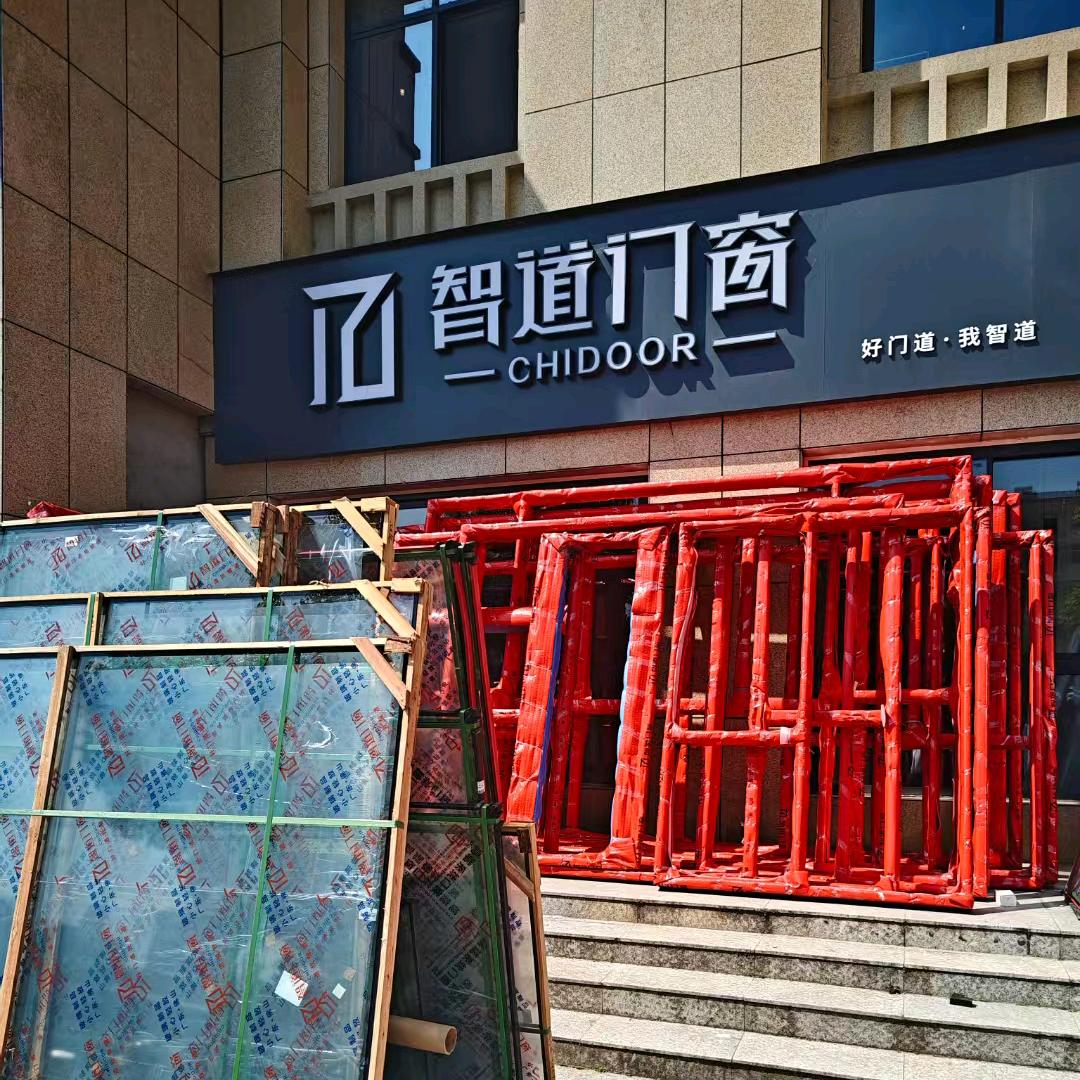智道门窗，企业招商号