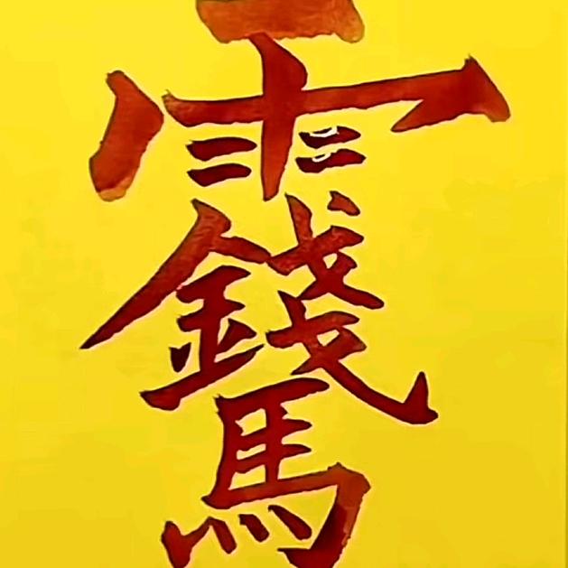 梦在山顶（峰）