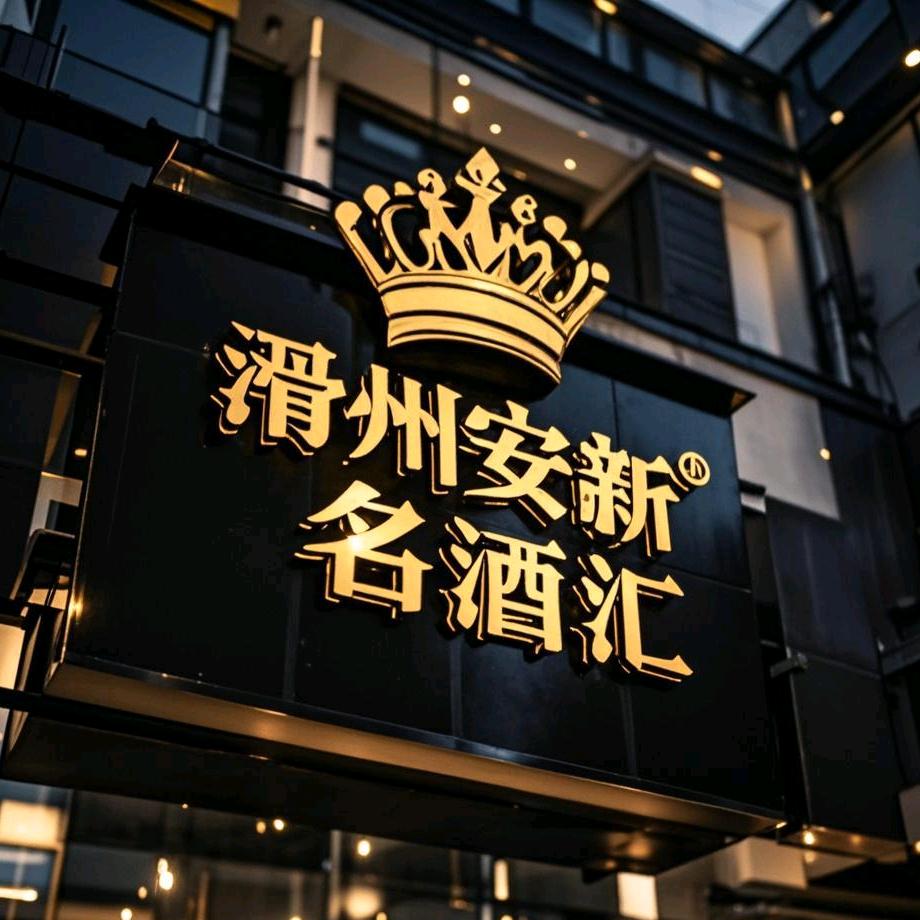 👑滑州安新名酒汇