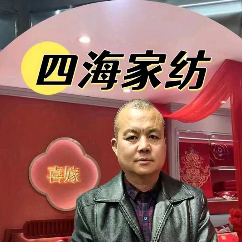 四海家纺