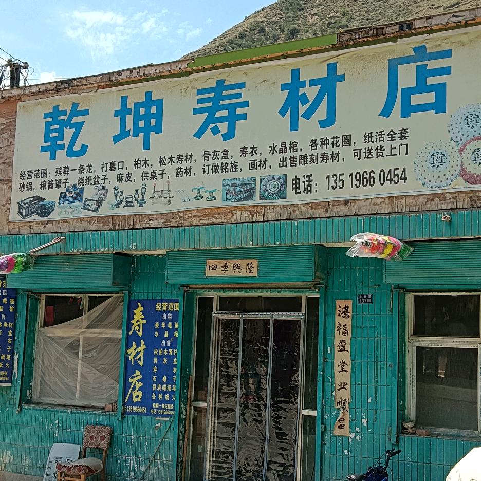 乾坤寿材店殡葬一条龙1351966045