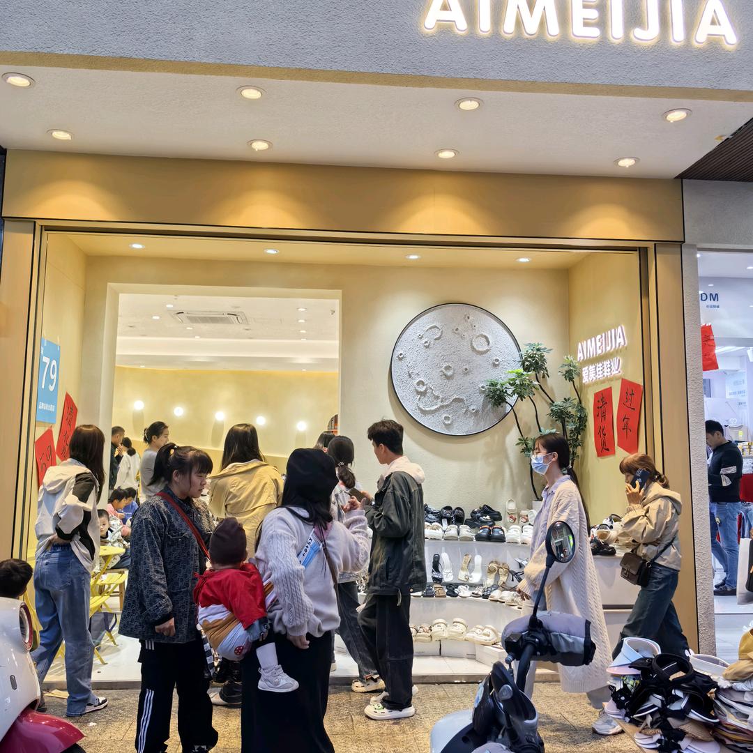 爱美佳鞋业（霞姐百货店）